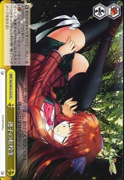 迷子の転校生 RW/W15-030 CC 【中古】