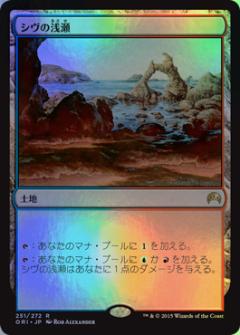 マジックザギャザリング MTG 無色 シヴの浅瀬 ORI-251 レア Foil 【中古】
