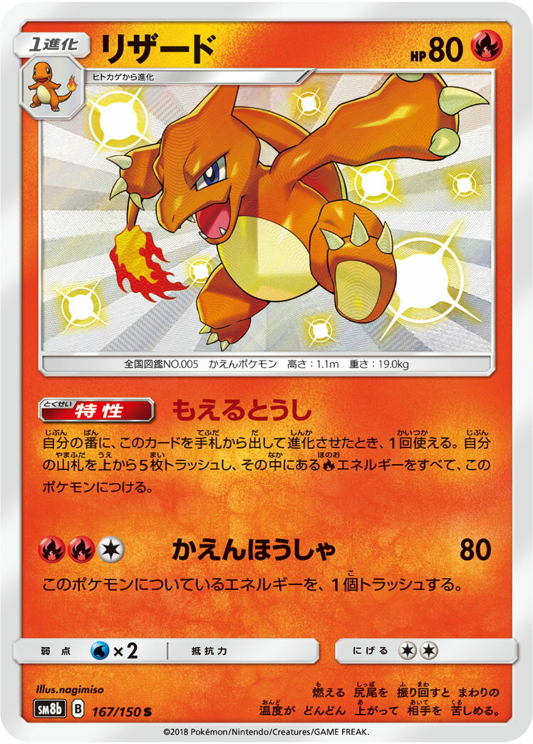 ポケモンカード リザード SM8b 167/150 S 【中古】