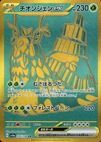 ポケモンカード チオンジェンex SV4a 355/190 UR 【中古】