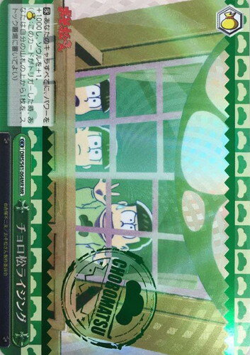 チョロ松ライジング OMS/S41-064MR MR 【中古】