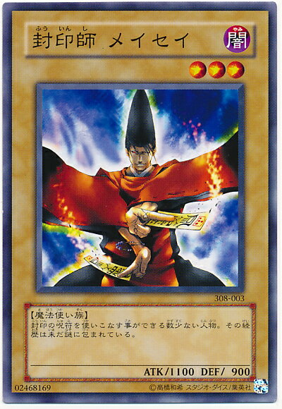 遊戯王 封印師メイセイ 308-003 ノーマルレア 【中古】