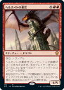マジックザギャザリング MTG ヘルカイトの暴君 C21-172 神話レア 【中古】