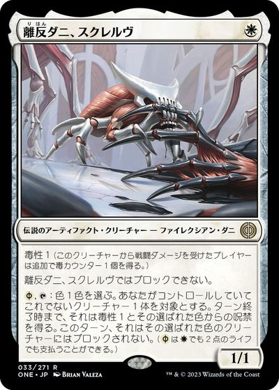マジックザギャザリング MTG 白 離反ダニ、スクレルヴ ONE-33 レア 【中古】