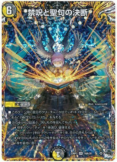 デュエルマスターズ 禁呪と聖句の決断 DM23RP3 10A/20 ベリーレア DuelMasters 【中古】