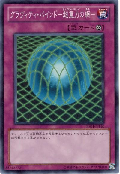 遊戯王 グラヴィティ・バインド－超重力の網－ BE01-JP160 スーパー 