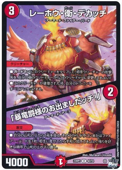デュエルマスターズ レーホウ・衛・デカッチ / 「暴竜爵様のお出ましだッチ！」 DM23RP1 42/74 アンコモン DuelMasters 【中古】