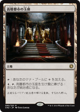 マジックザギャザリング MTG 無色 高層都市の玉座 CN2-80 レア 【中古】