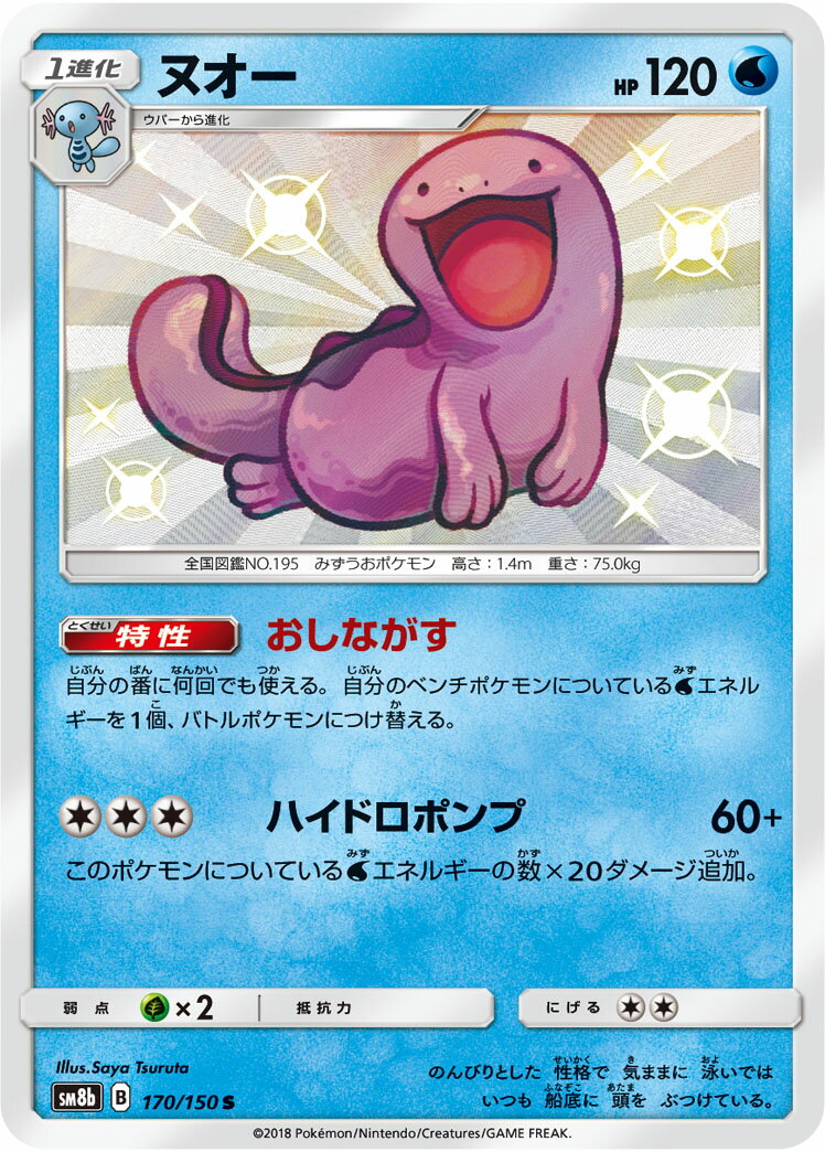 ポケモンカード ヌオー SM8b 170/150 S 【中古】