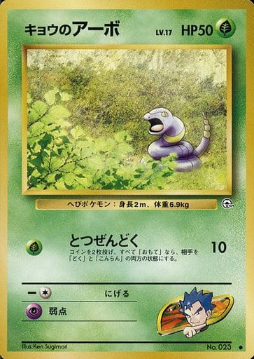 ポケモンカード キョウのアーボ LV.17 旧G-2 No.023 C 【中古】