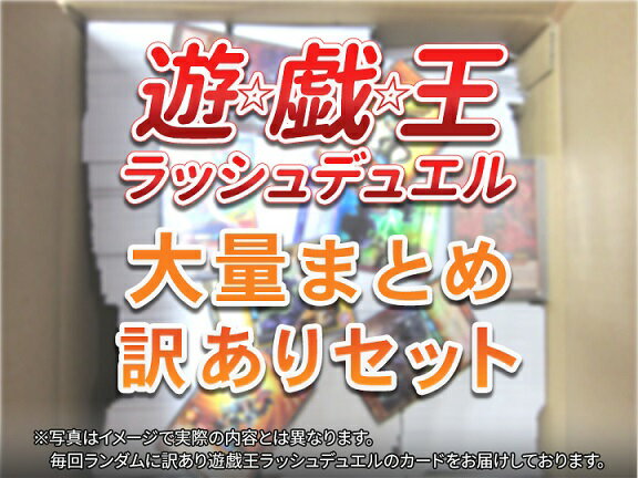遊戯王 ラッシュデュエル 大量まとめ 訳あり セット 【中古】