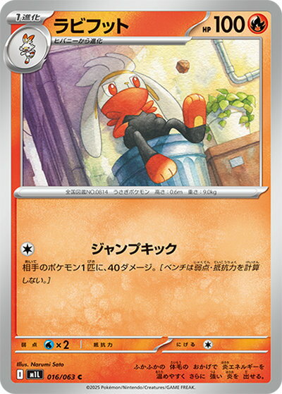 乐天商城 - ポケモンカード ラビフット M1L 016/063 C 【中古】