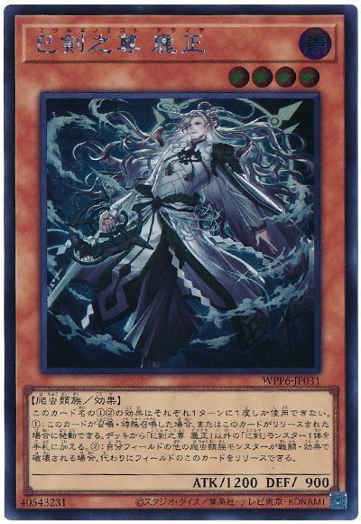 遊戯王 巳剣之尊 麁正 WPP6-JP031 シークレット 【中古】