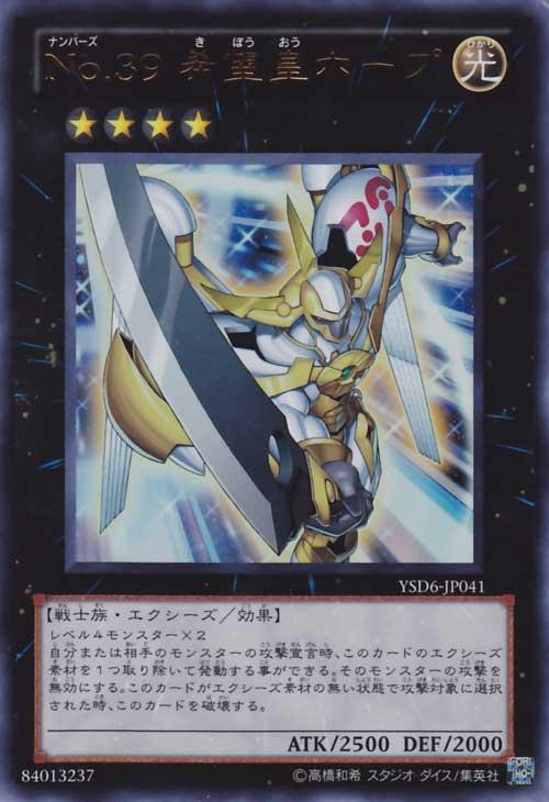 遊戯王 No.39 希望皇ホープ YSD6-JP041 ウルトラ【ランクA】【中古】