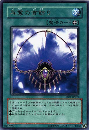 遊戯王 与奪の首飾り R