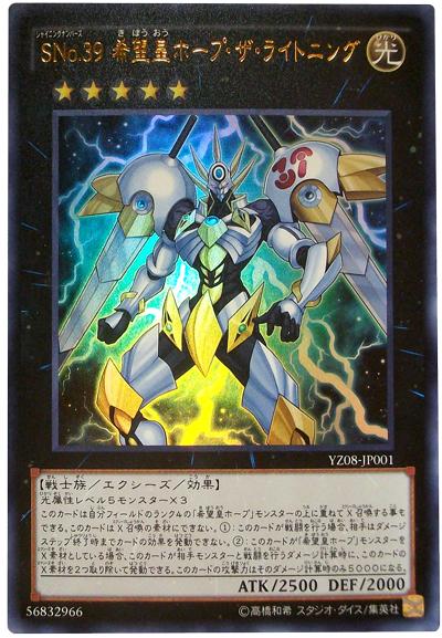 遊戯王 Sno.39 希望皇ホープ ザ ライトニング YZ08-JP001 ウルトラ 【中古】