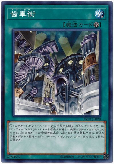 遊戯王 歯車街 LVP3-JP020 ノーマル 【中古】