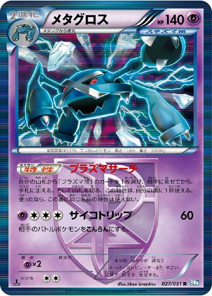 ポケモンカード メタグロス BW8灰 027/051 R 【中古】