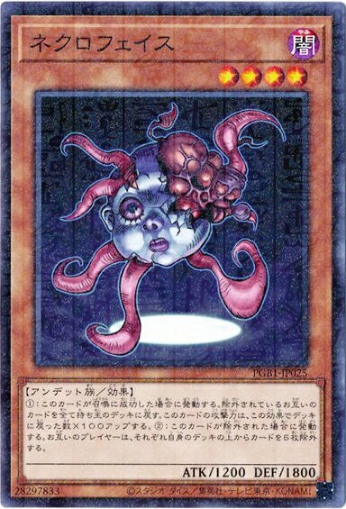 遊戯王 ネクロフェイス PGB1-JP025 ミレニアム 【中古】