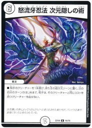 デュエルマスターズ 怒流牙忍法 次元隠しの術 DMEX18 16/75 レア DuelMasters 【中古】