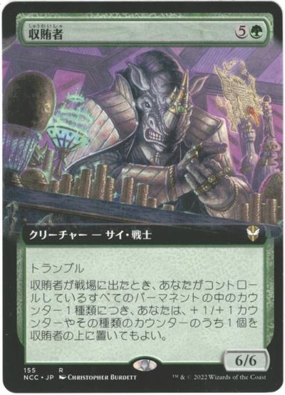 マジックザギャザリング MTG 緑 収賄者(拡張) NCC-155 レア 【中古】