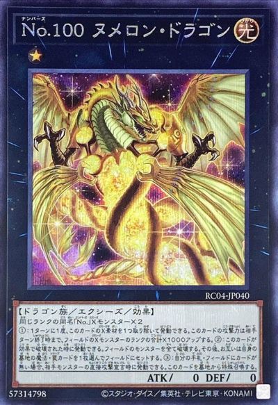 遊戯王 No．100　ヌメロン・ドラゴン