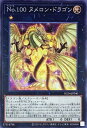 遊戯王 No．100 ヌメロン ドラゴン RC04-JP040 シークレット 【中古】