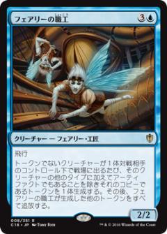 マジックザギャザリング MTG フェアリーの職工 C16-8 レア 【中古】
