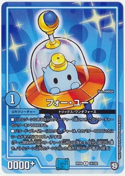 デュエルマスターズ フォー・ユー DMRP09 14/102 レア DuelMasters 【中古】