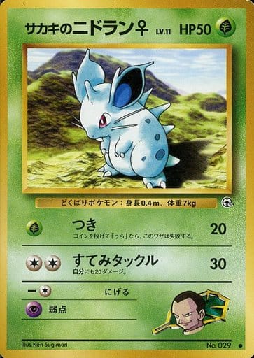 ポケモンカード サカキのニドラン♀ LV.11 旧G-2 No.029 C 【中古】