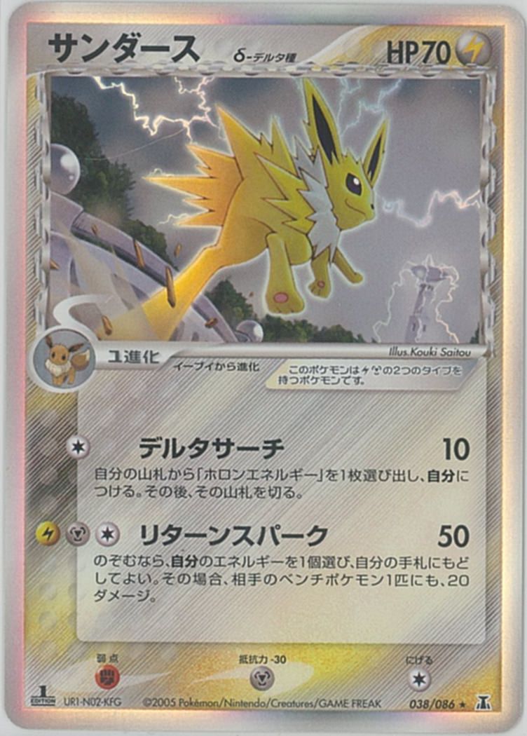 ポケモンカード サンダース δ-デルタ種 PCG6 038/086 R 【中古】