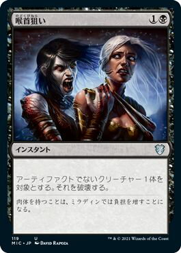 マジックザギャザリング MTG 黒 喉首狙い MIC-119 アンコモン 【中古】