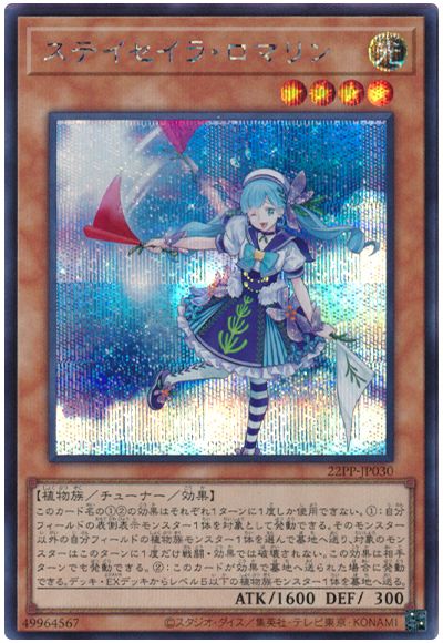 遊戯王 ステイセイラ・ロマリン 22PP-JP030 シークレット 【中古】