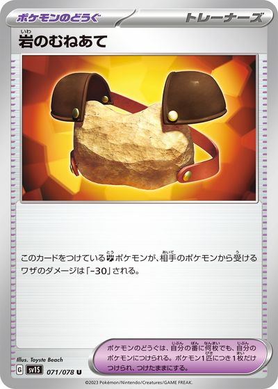 ポケモンカード 岩のむねあて SV1S 071/078 U 【中古】