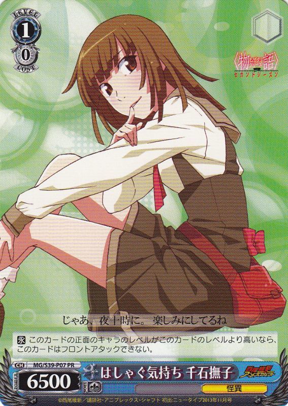 はしゃぐ気持ち 千石撫子 MG/S39-P07 PR 【中古】