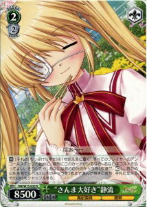 “さんま大好き”静流 RW/W15-035 R 【中古】