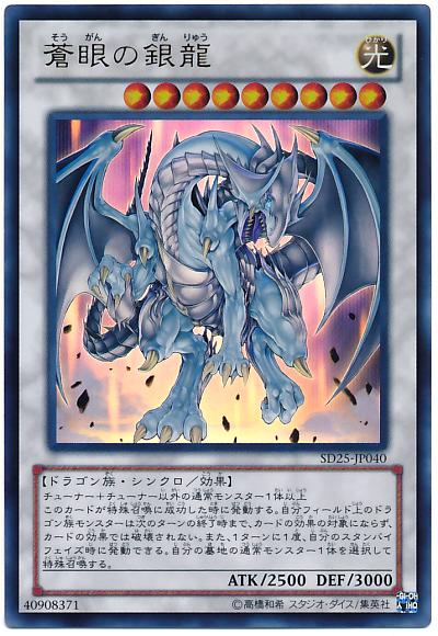 遊戯王 蒼眼の銀龍 SD25-JP040 ウルトラ 【中古】