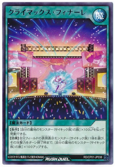 遊戯王ラッシュデュエル クライマックス フィナーレ CP01-JP038 レア 【中古】