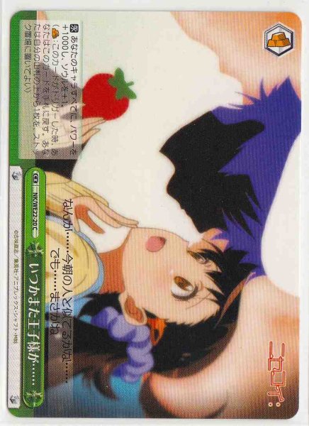 いつかまた王子様が…… NK/WE22-20 C 【中古】
