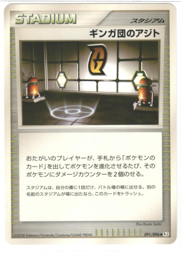 ポケモンカード ギンガ団のアジト DPt1-B 091/096 U 【中古】