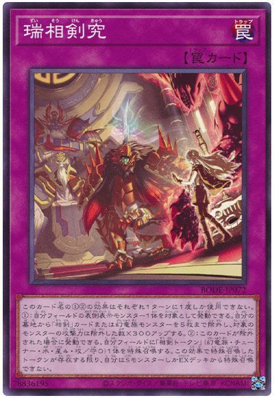 遊戯王 瑞相剣究 BODE-JP072 ノーマル 【中古】