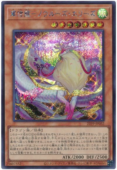 遊戯王 華信龍－ノウルーズ・エリーズ 22PP-JP032 シークレット 【中古】