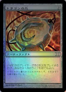 マジックザギャザリング MTG 茶 ドラゴンの爪 10ED-322 アンコモン Foil 【中古】
