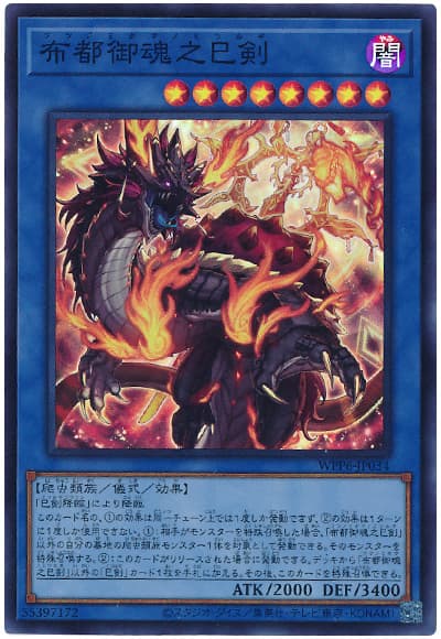 遊戯王 布都御魂之巳剣 WPP6-JP034 スーパー 【中古】
