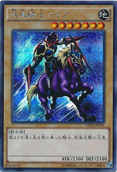 遊戯王 暗黒騎士ガイア 15AX-JPY05 シークレット 【中古】