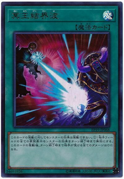 遊戯王 冥王結界波 EP19-JP068 ウルトラ 【中古】