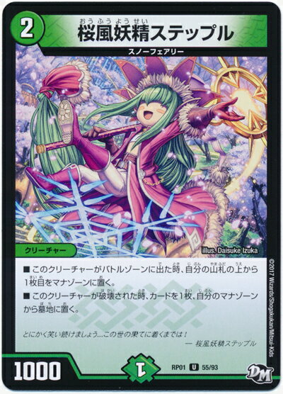 デュエルマスターズ 桜風妖精ステップル DMRP01 55/93 アンコモン DuelMasters 【中古】