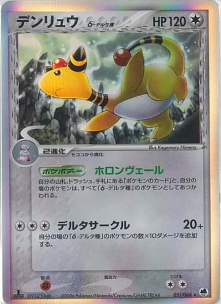 ポケモンカード デンリュウ δ-デルタ種 PCG9 051/068 R 【中古】