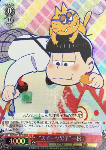 “スイーツ男子”一松 OMS/S41-069R RRR 【中古】