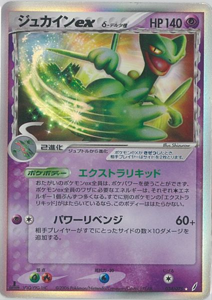 ポケモンカード ジュカインex δ-デルタ種 PCG8 034/075 SR 【中古】